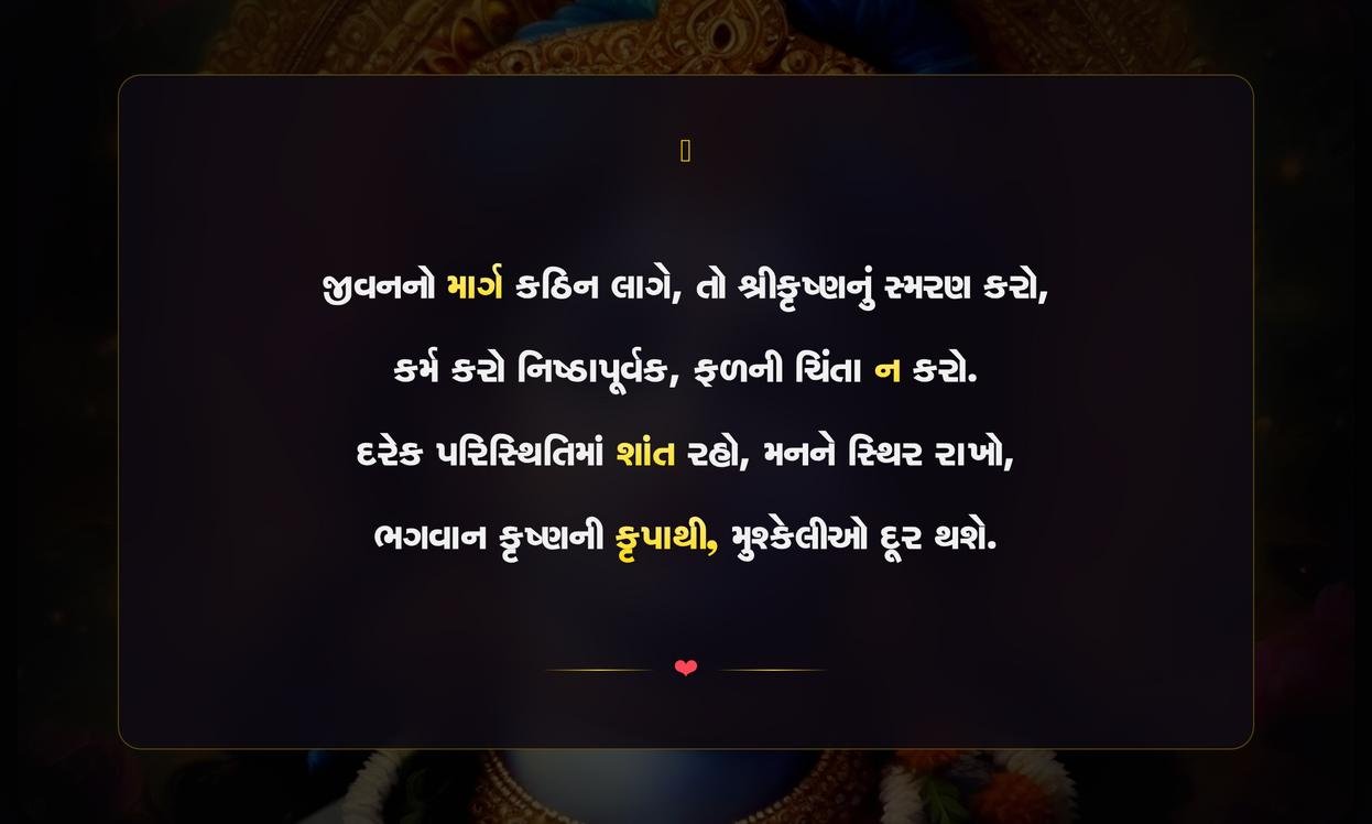 Motivational Krishna Quotes In Gujarati