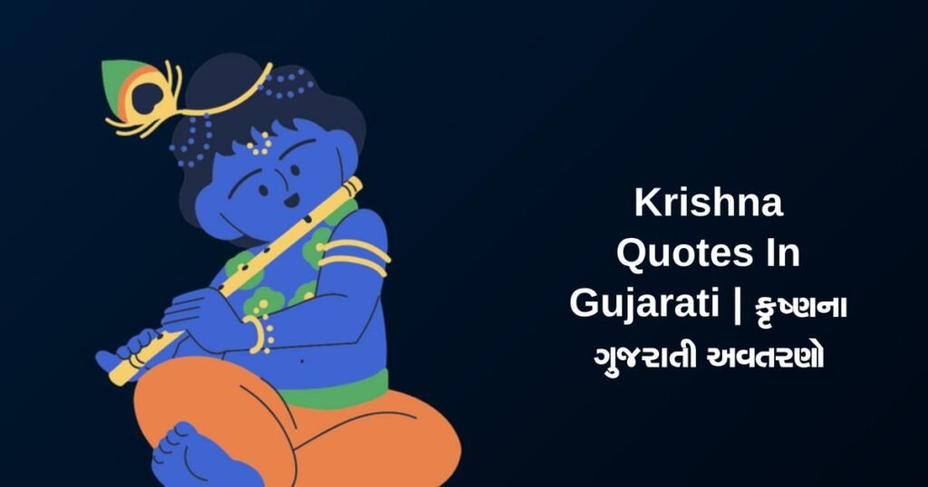271+ Best Krishna Quotes In Gujarati | કૃષ્ણના ગુજરાતી અવતરણો