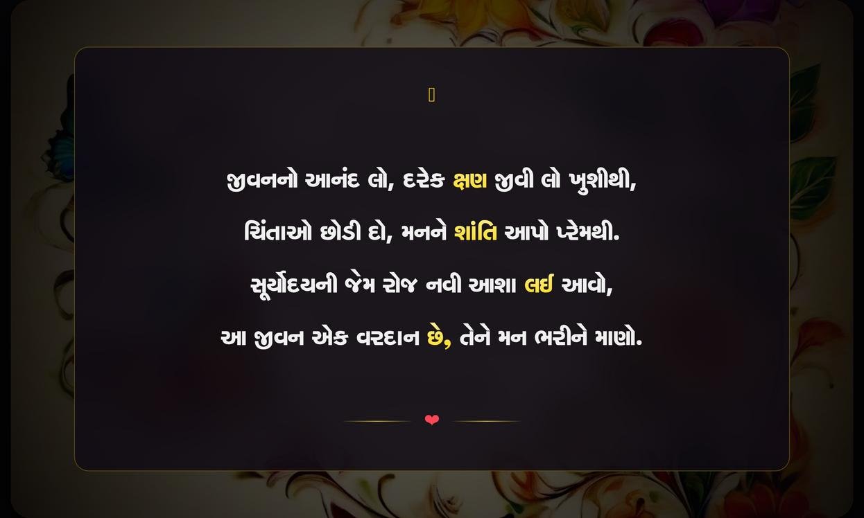 Enjoy Life Quotes In Gujarati