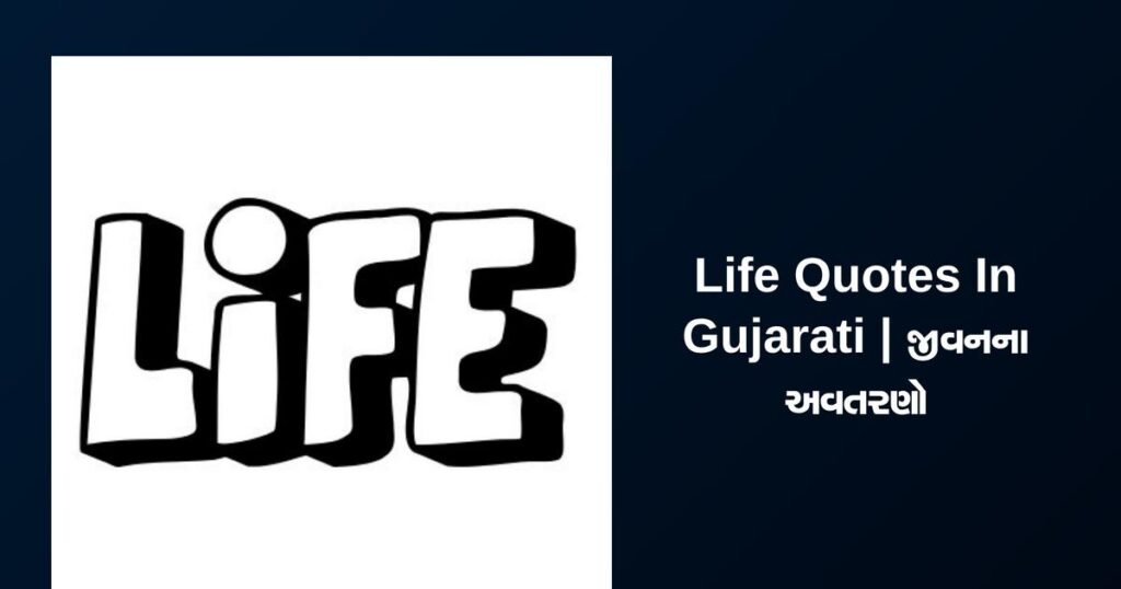 252+ Best Life Quotes In Gujarati | જીવનના અવતરણો
