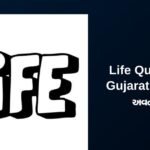 252+ Best Life Quotes In Gujarati | જીવનના અવતરણો