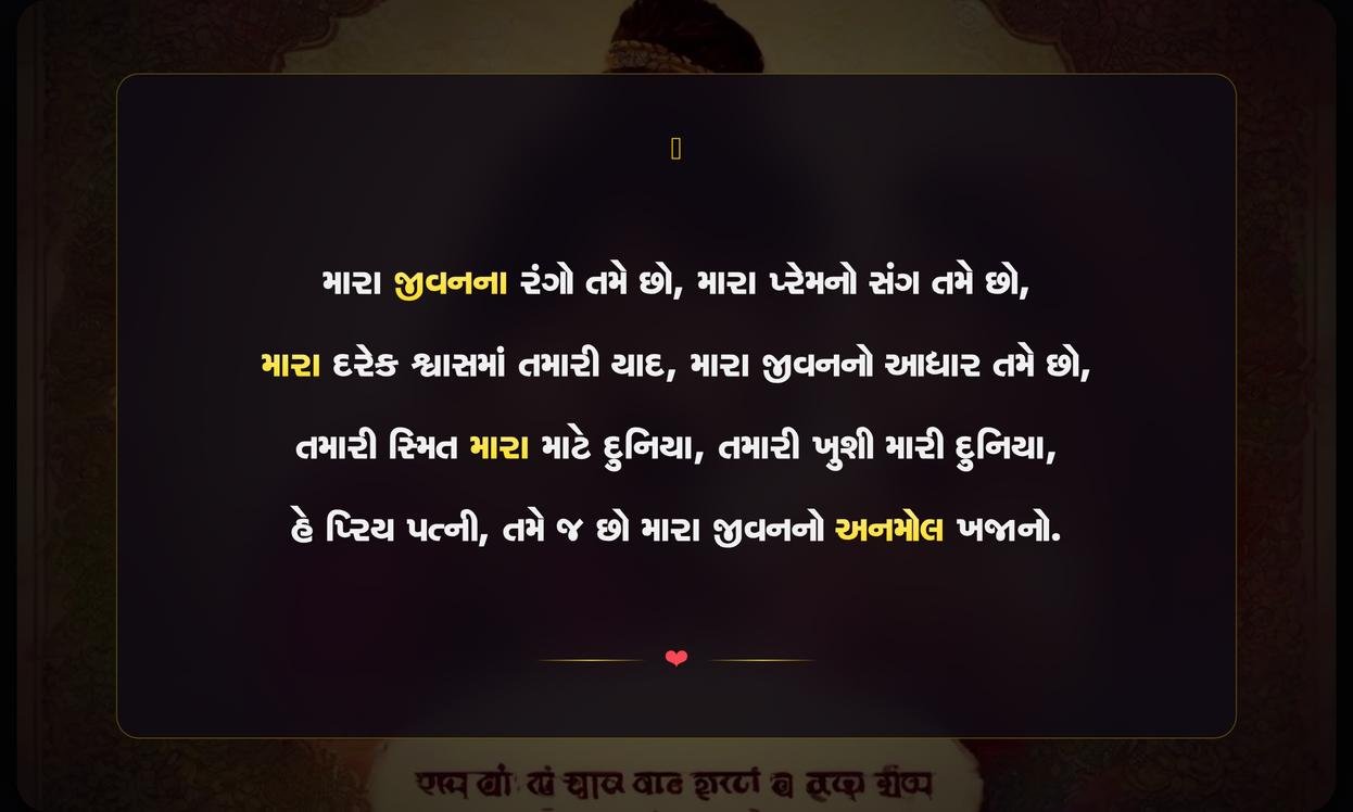 Love Quotes In Gujarati For Wife