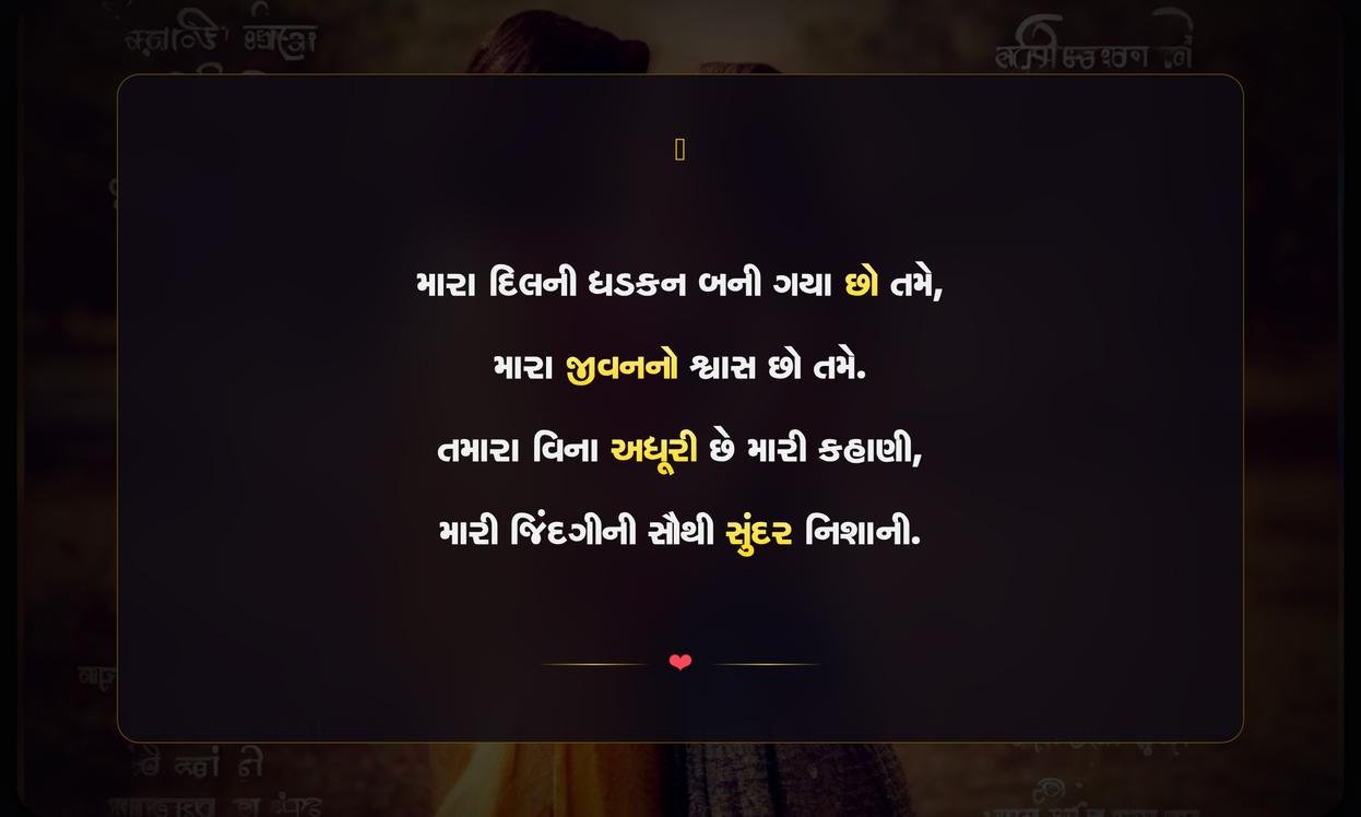 Love Quotes In Gujarati For Instagram | પ્રેમ ભર્યા શબ્દો ઇન્સ્ટાગ્રામ માટે