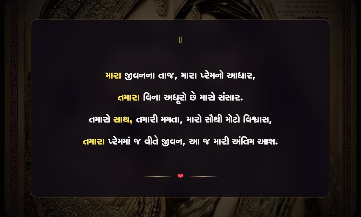 Husband Wife Love Quotes In Gujarati