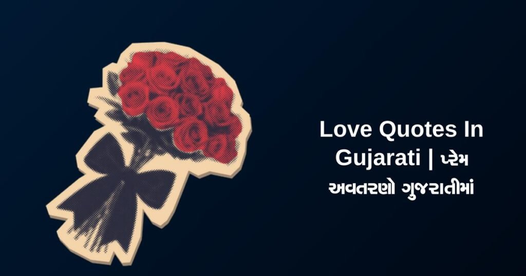 270+ Best Love Quotes In Gujarati | પ્રેમ અવતરણો ગુજરાતીમાં