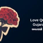 270+ Best Love Quotes In Gujarati | પ્રેમ અવતરણો ગુજરાતીમાં
