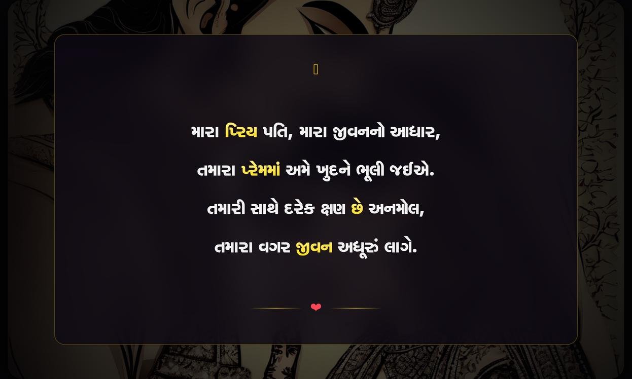 Love Quotes In Gujarati For Husband | પતિ માટે પ્રેમ અવતરણ