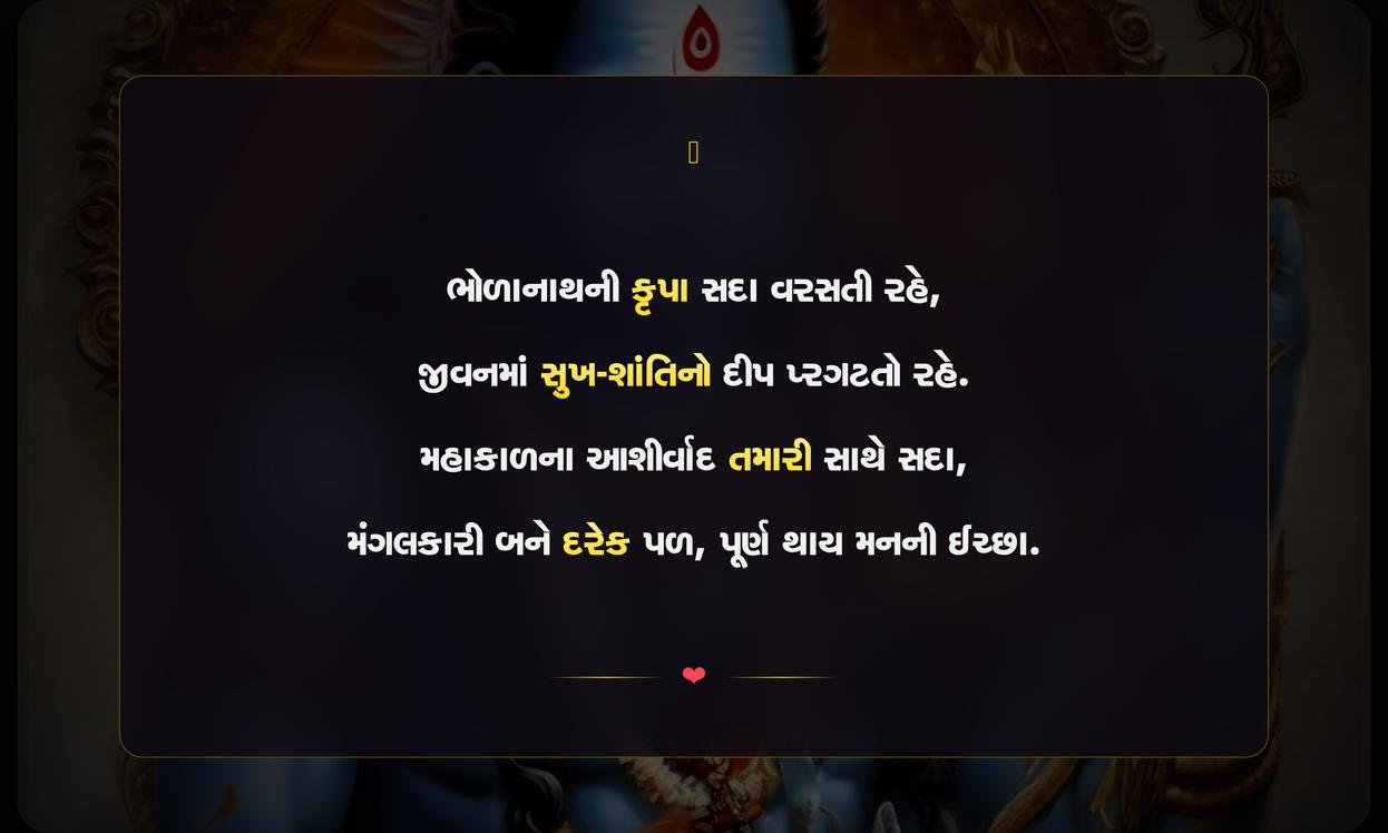 Mahadev Blessings Quotes In Gujarati