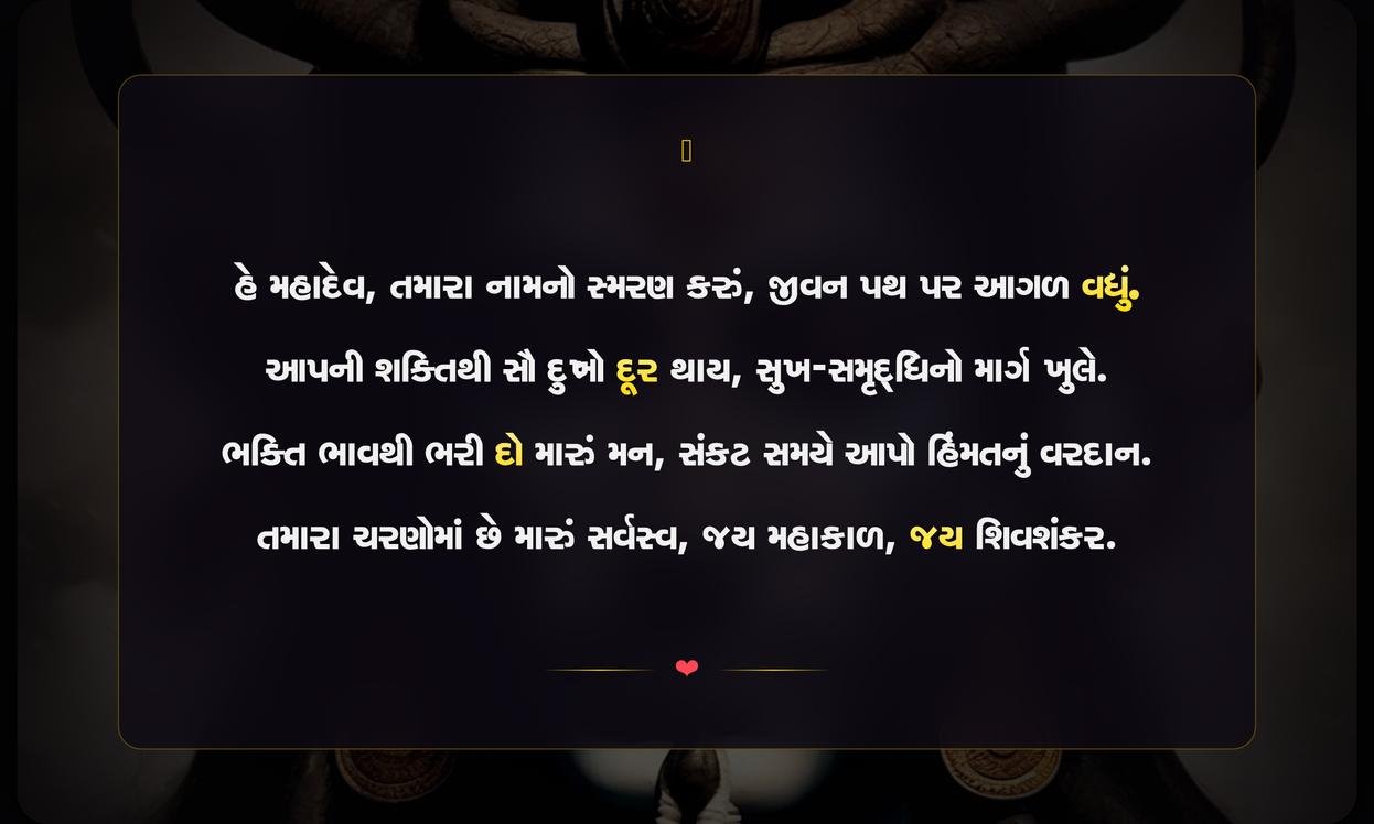 Mahadev Motivational Quotes In Gujarati