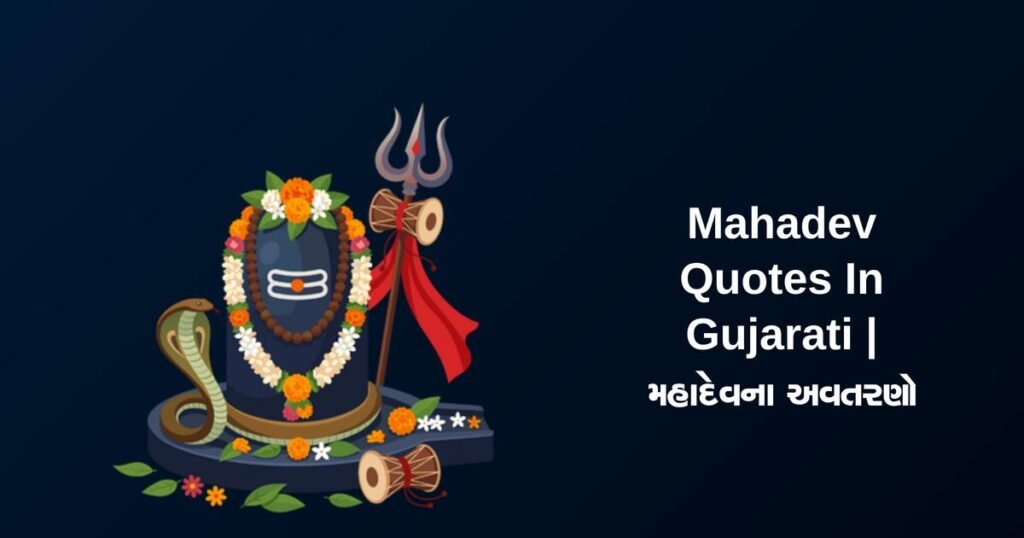 250+ Best Mahadev Quotes In Gujarati | મહાદેવના અવતરણો