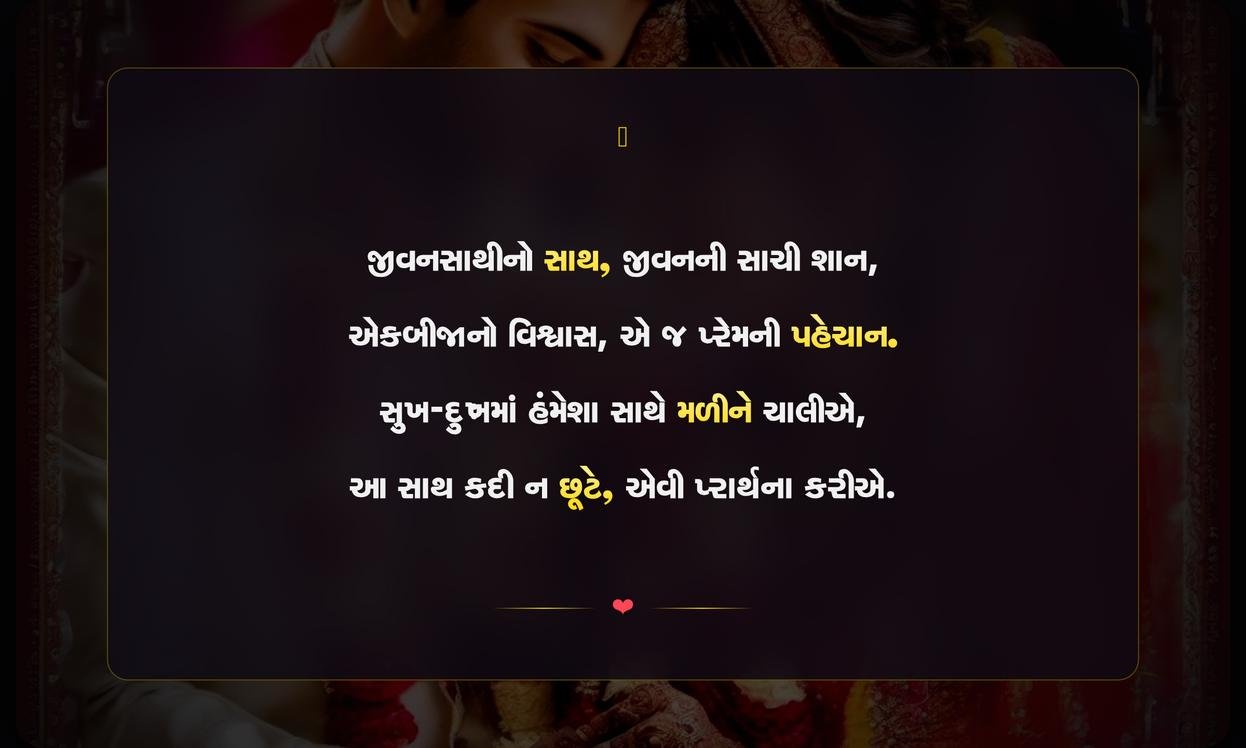 Marriage Life Quotes In Gujarati