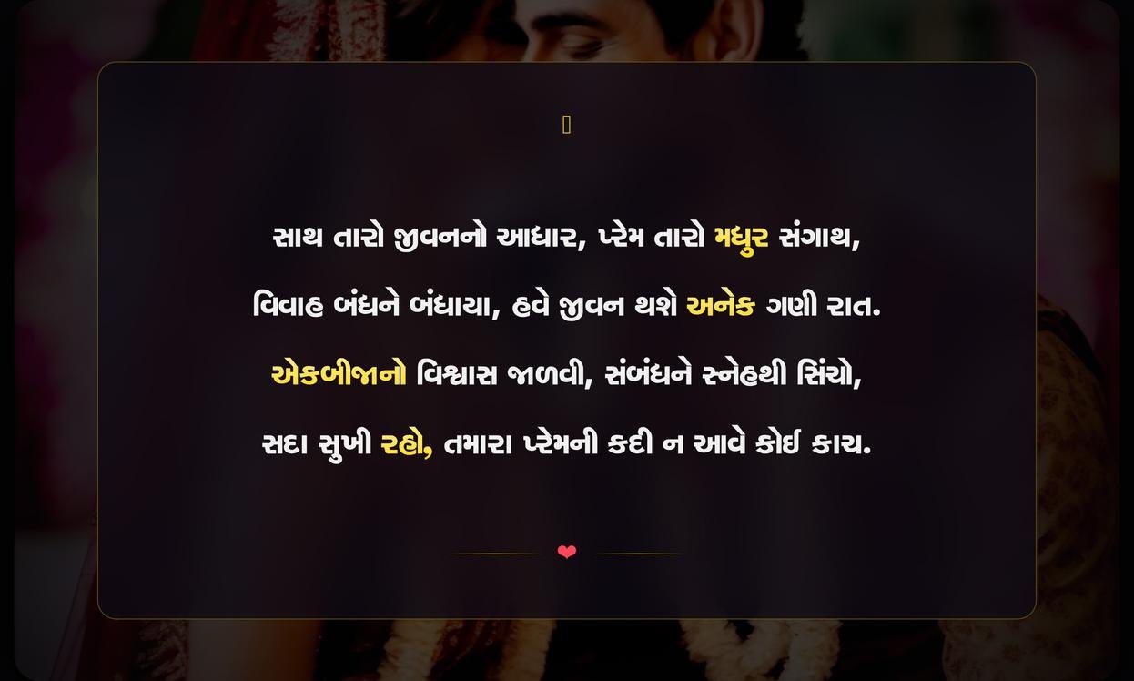 Husband Wife Wedding Marriage Quotes In Gujarati