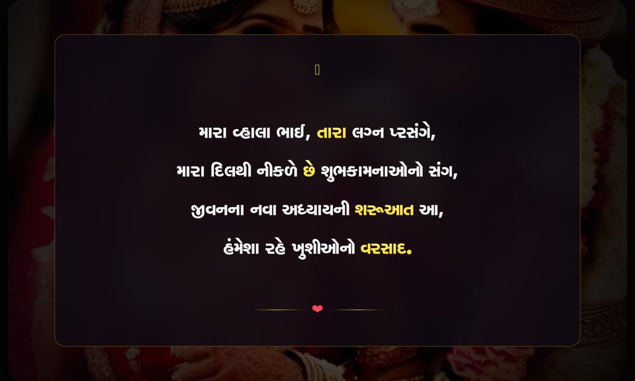 Brother Marriage Quotes In Gujarati