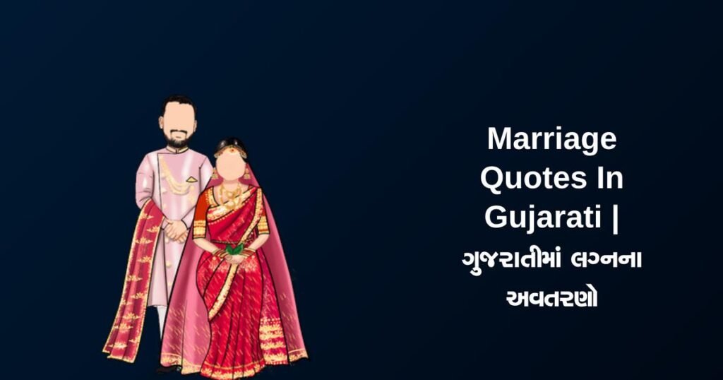 370+ Best Marriage Quotes In Gujarati | ગુજરાતીમાં લગ્નના અવતરણો