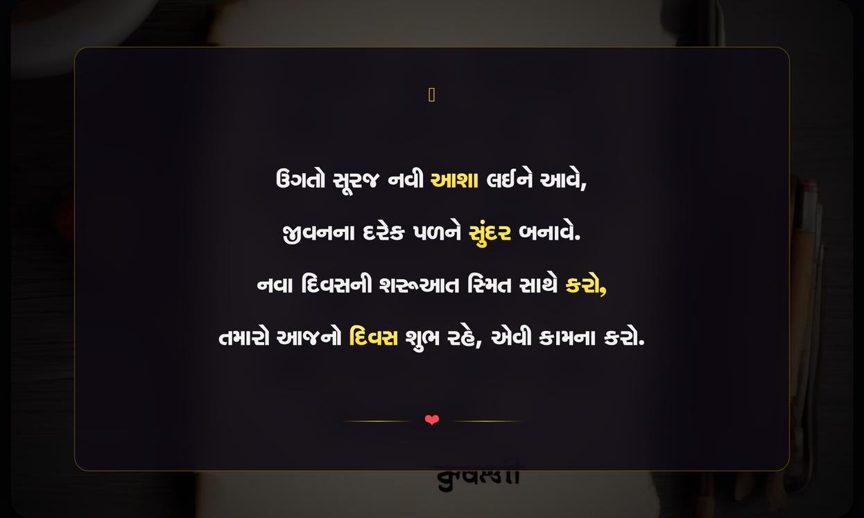 Motivational Morning Quotes In Gujarati