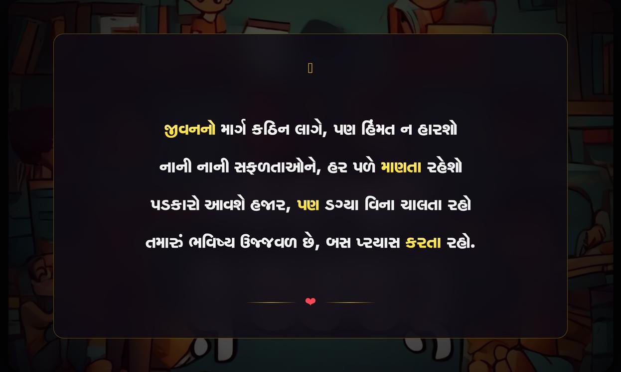 Short Motivational Quotes In Gujarati For Students