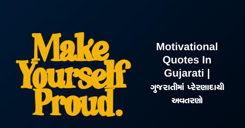 357+ Best Motivational Quotes In Gujarati | ગુજરાતીમાં પ્રેરણાદાયી અવતરણો