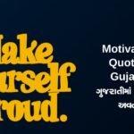 357+ Best Motivational Quotes In Gujarati | ગુજરાતીમાં પ્રેરણાદાયી અવતરણો