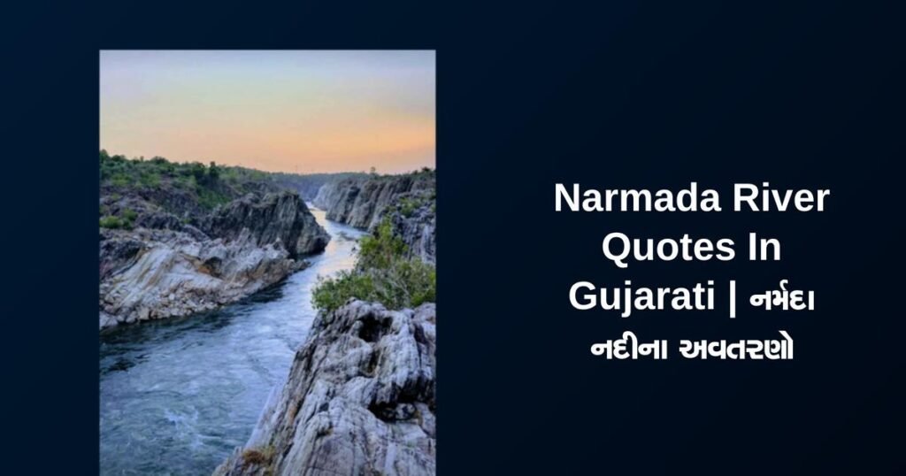 350+ Best Narmada River Quotes In Gujarati | નર્મદા નદીના અવતરણો