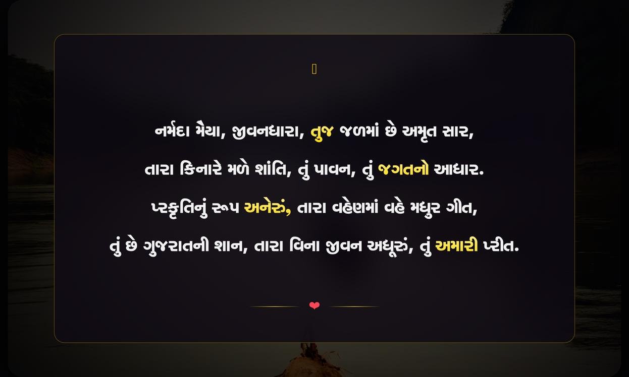 Narmada River Quotes In Gujarati​