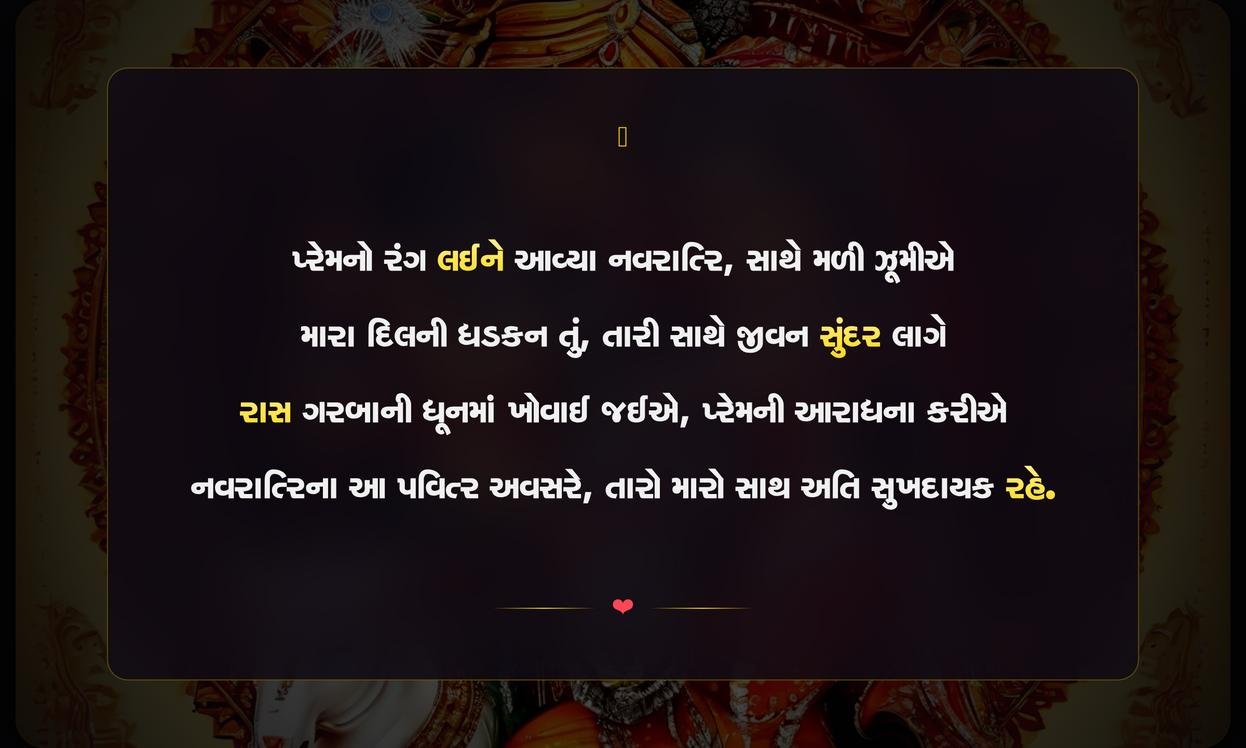 Navratri Quotes In Gujarati For Couple
