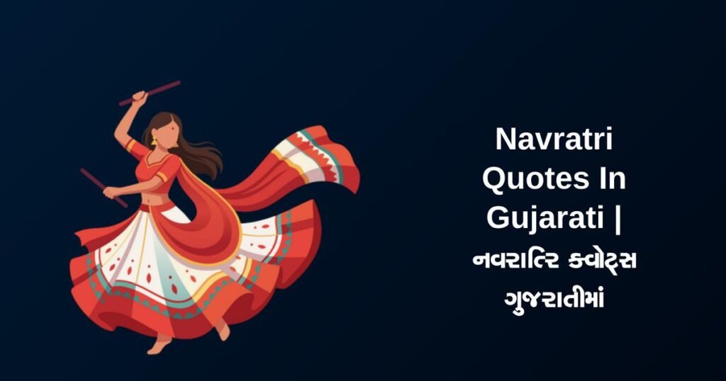 290+ Best Navratri Quotes In Gujarati | નવરાત્રિ ક્વોટ્સ ગુજરાતીમાં