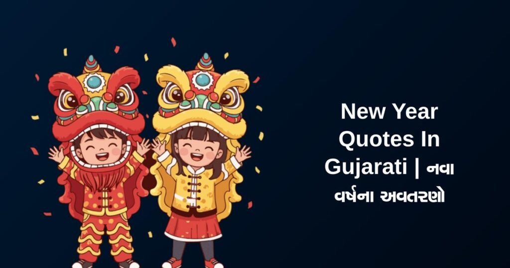 350+ Best New Year Quotes In Gujarati | નવા વર્ષના અવતરણો