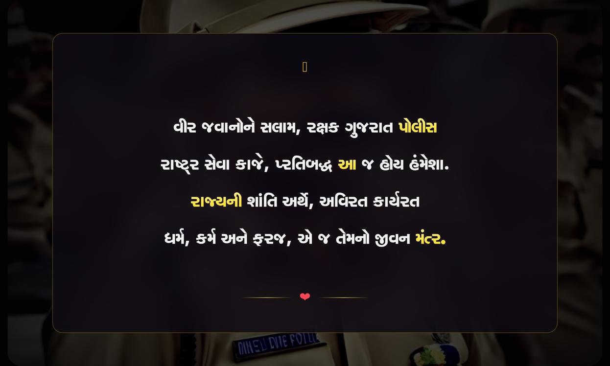 Gujarat Police Quotes In Gujarati
