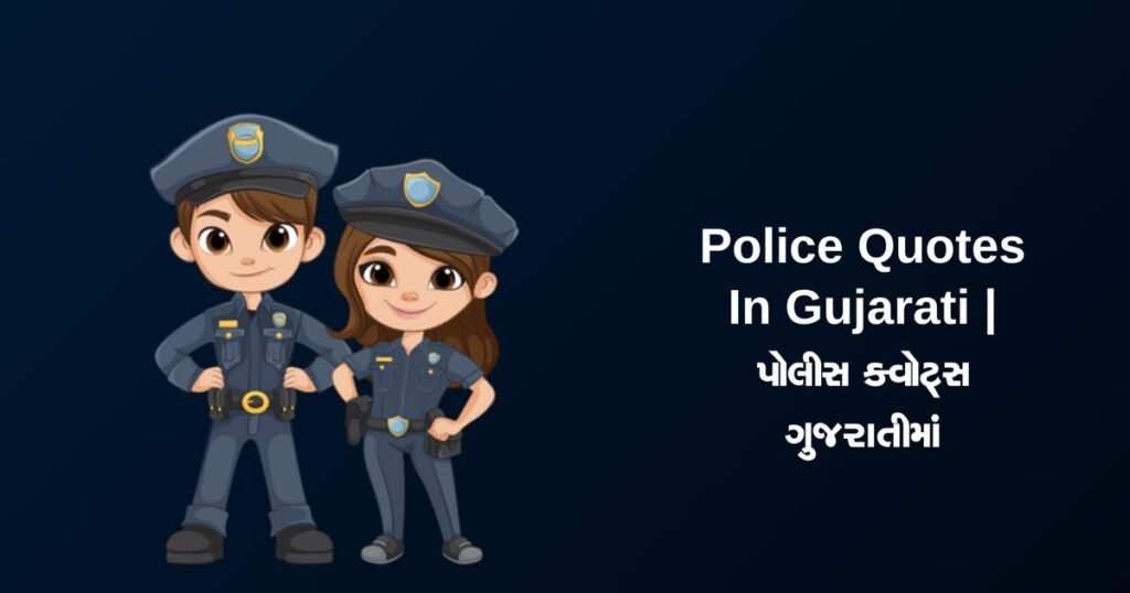 350+ Best Police Quotes In Gujarati | પોલીસ ક્વોટ્સ ગુજરાતીમાં