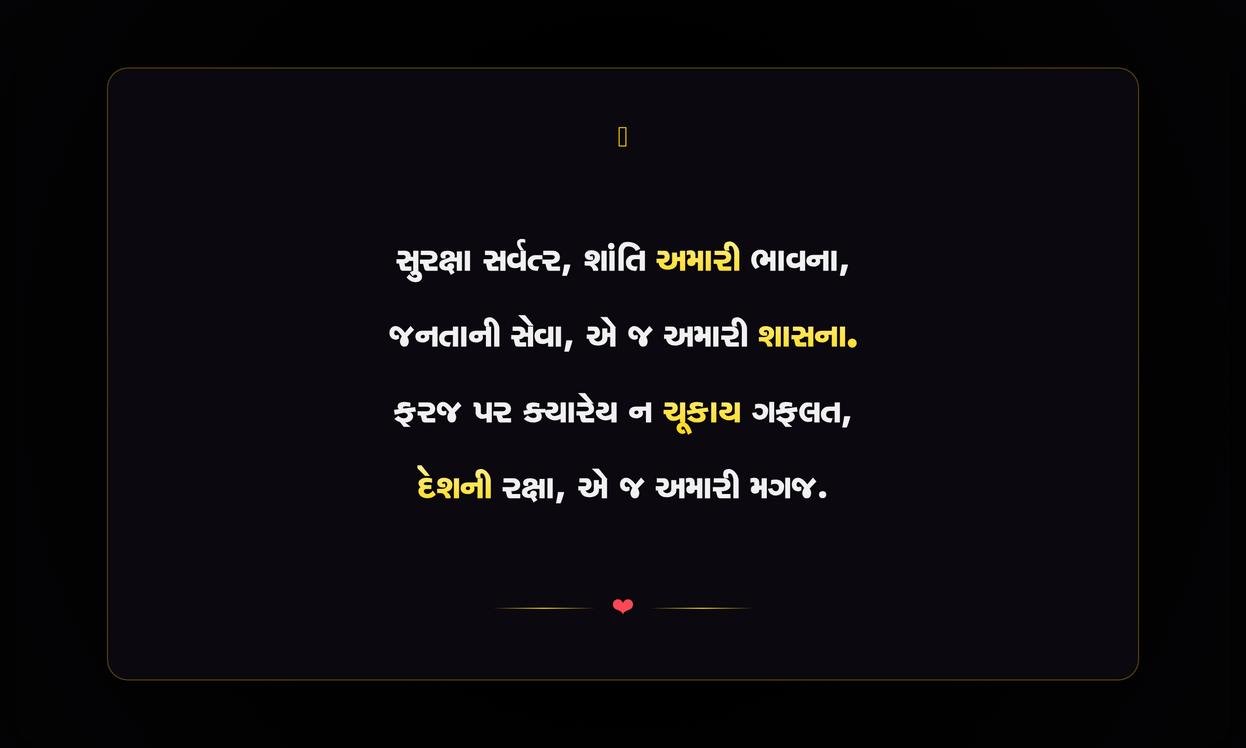 Police Quotes In Gujarati | પોલીસ ક્વોટ્સ ગુજરાતીમાં