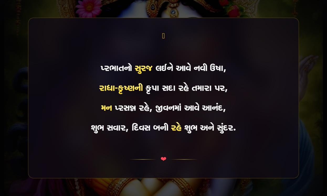 Radha Krishna Good Morning Quotes In Gujarati