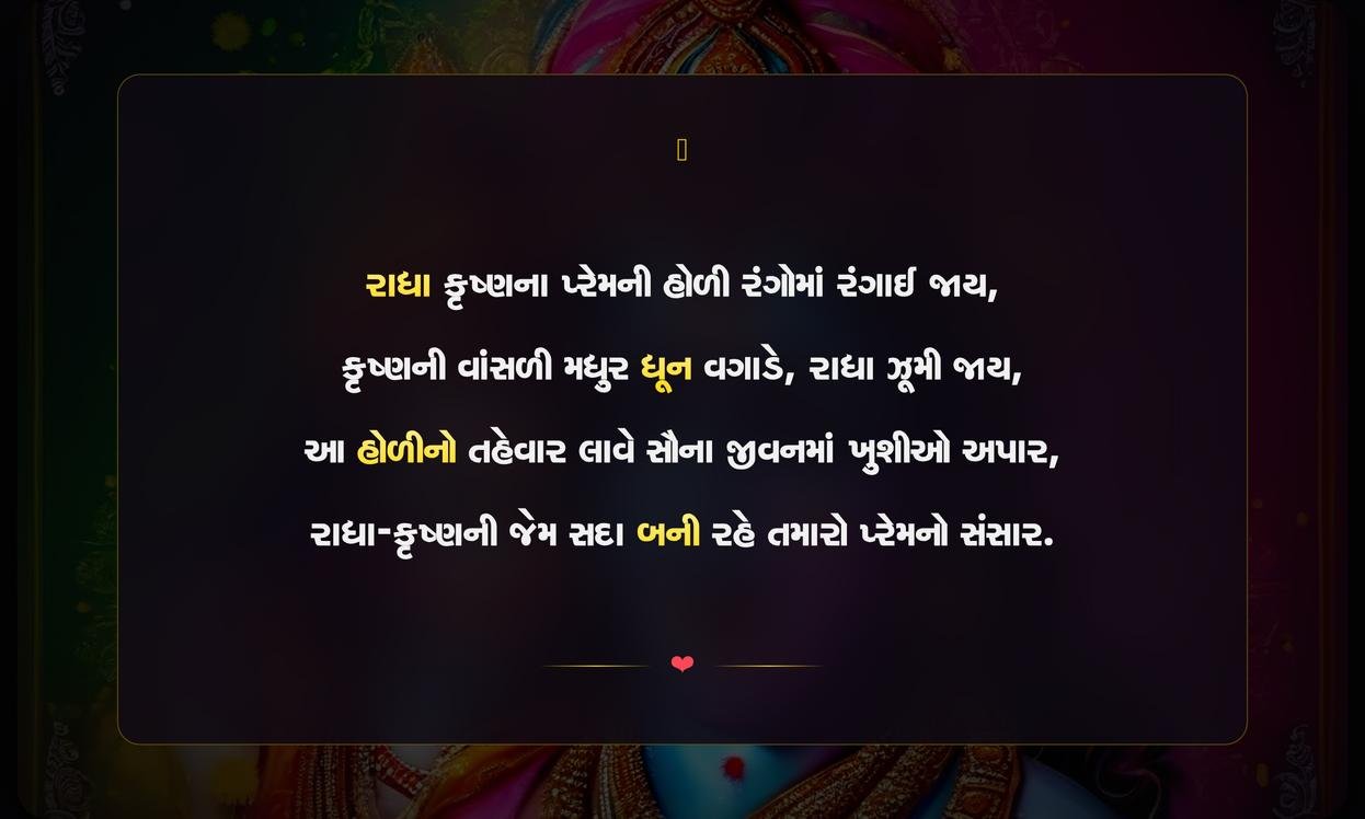 Radha Krishna Holi Quotes In Gujarati