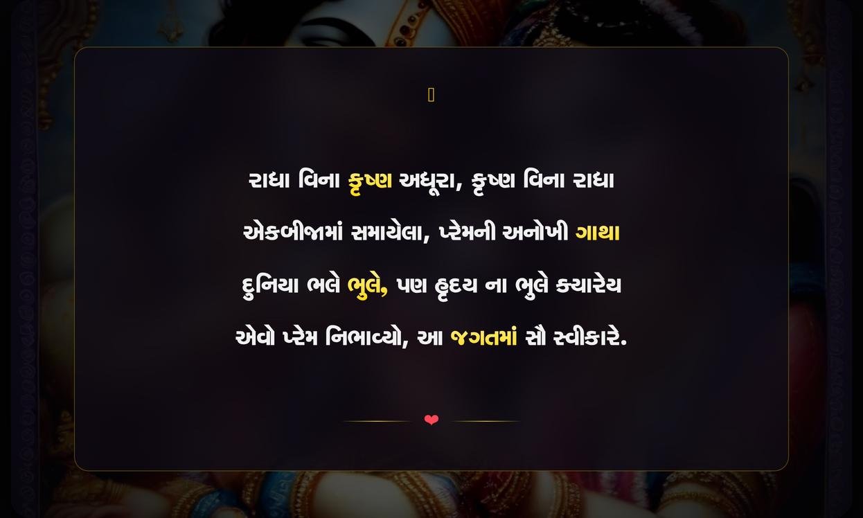 Short Radha Krishna Quotes In Gujarati