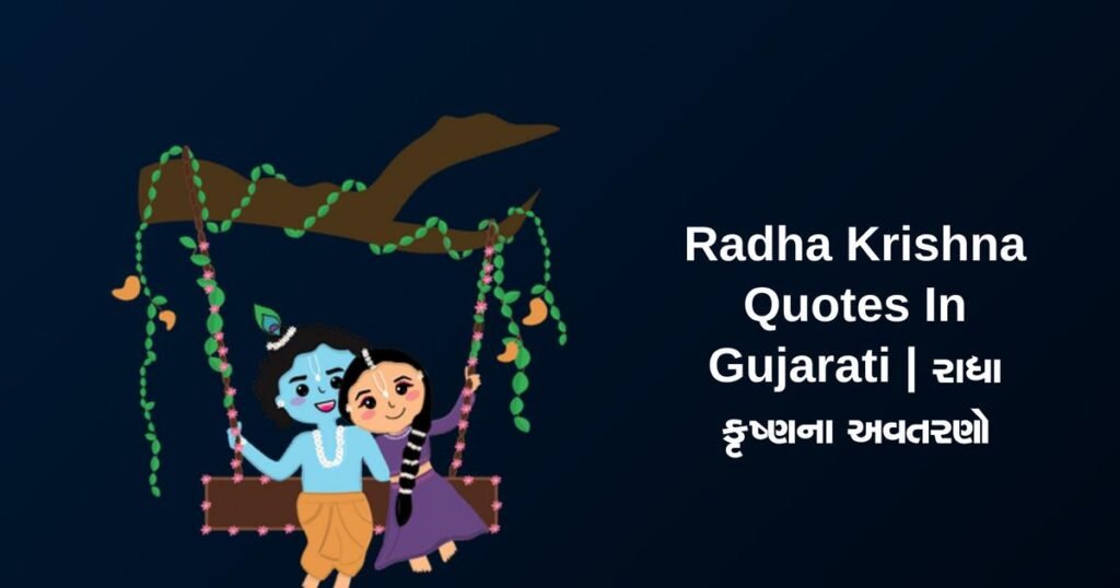 200+ Best Radha Krishna Quotes In Gujarati | રાધા કૃષ્ણના અવતરણો
