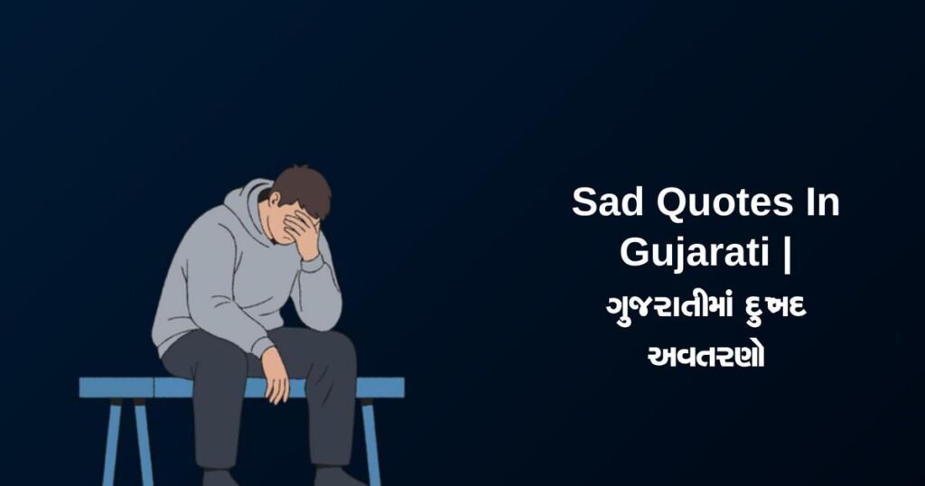250+ Best Sad Quotes In Gujarati | ગુજરાતીમાં દુઃખદ અવતરણો