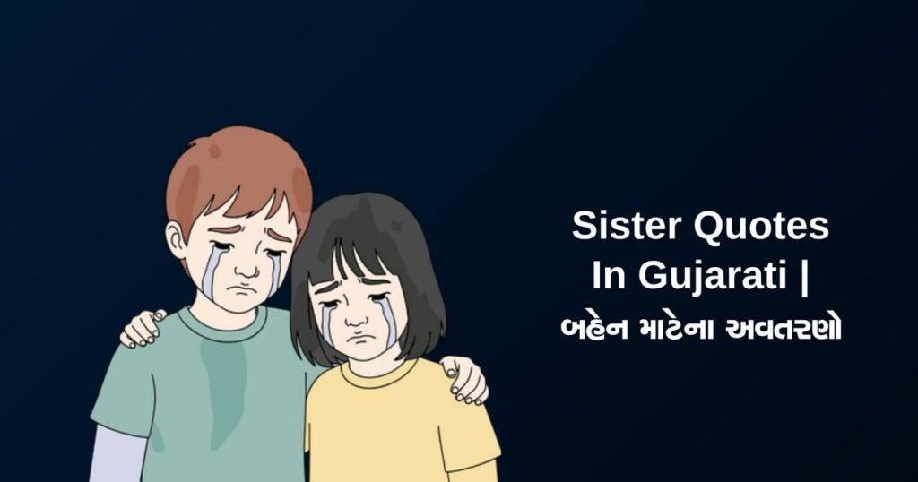 250+ Best Sister Quotes In Gujarati | બહેન માટેના અવતરણો