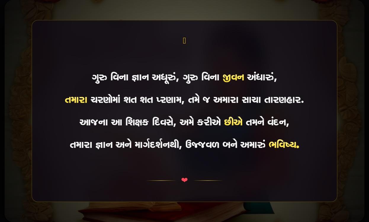 Happy Teachers Day Quotes In Gujarati