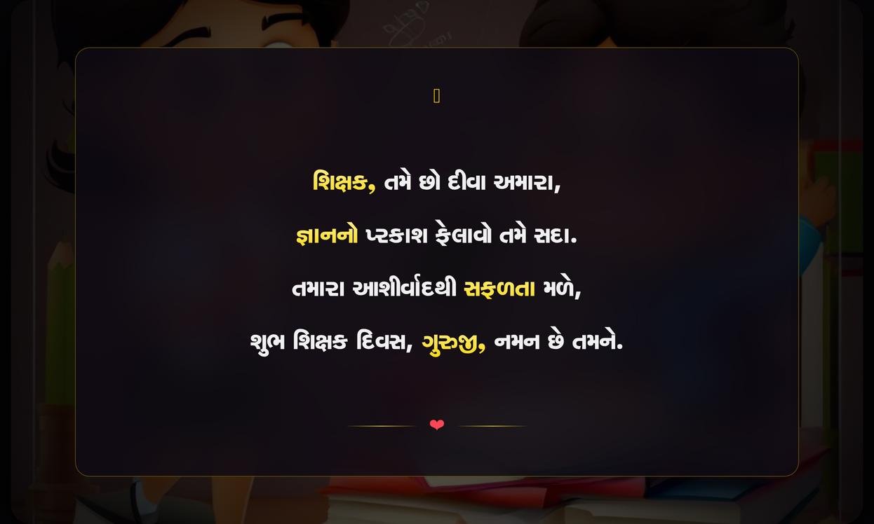 Short Teachers Day Quotes In Gujarati