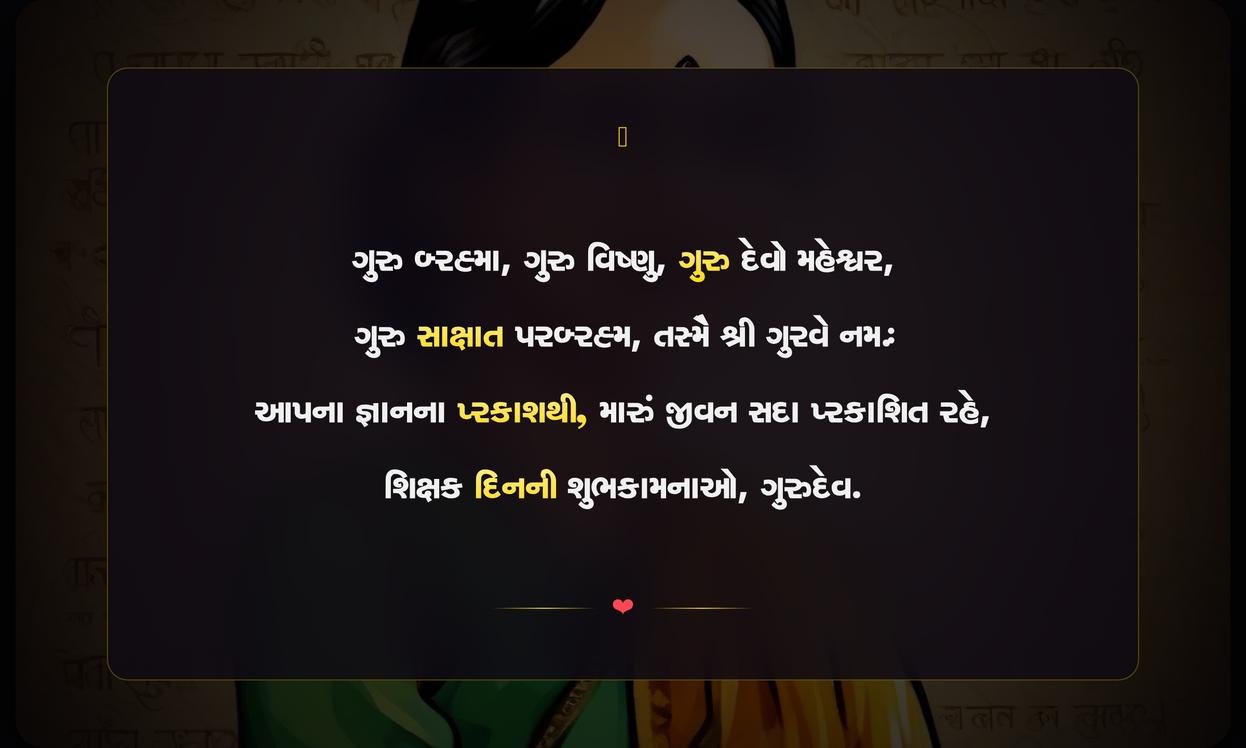 5 September Teachers Day Quotes In Gujarati