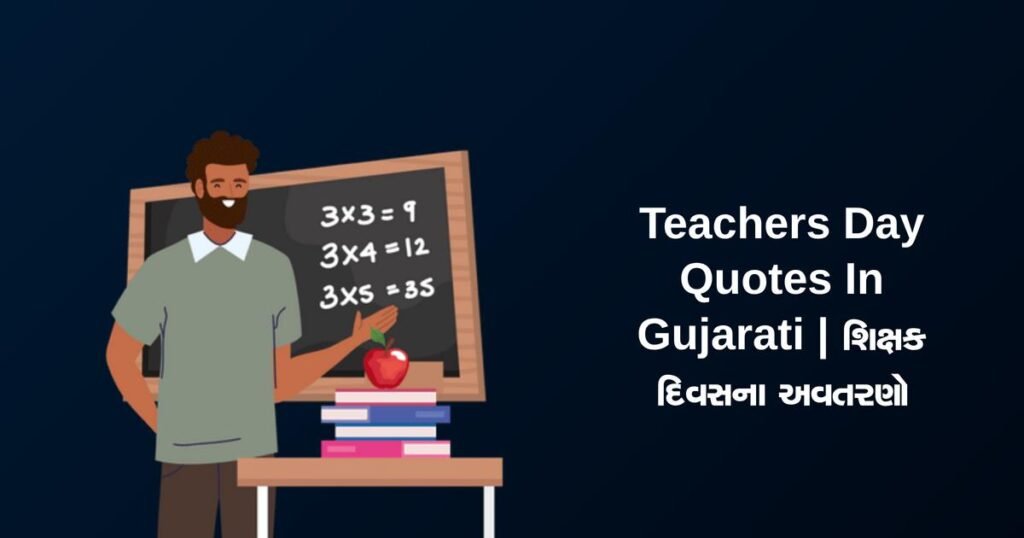350+ Best Teachers Day Quotes In Gujarati | શિક્ષક દિવસના અવતરણો