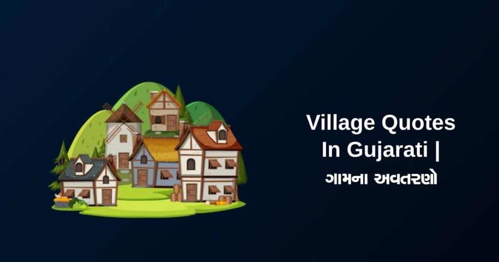450+ Best Village Quotes In Gujarati | ગામના અવતરણો