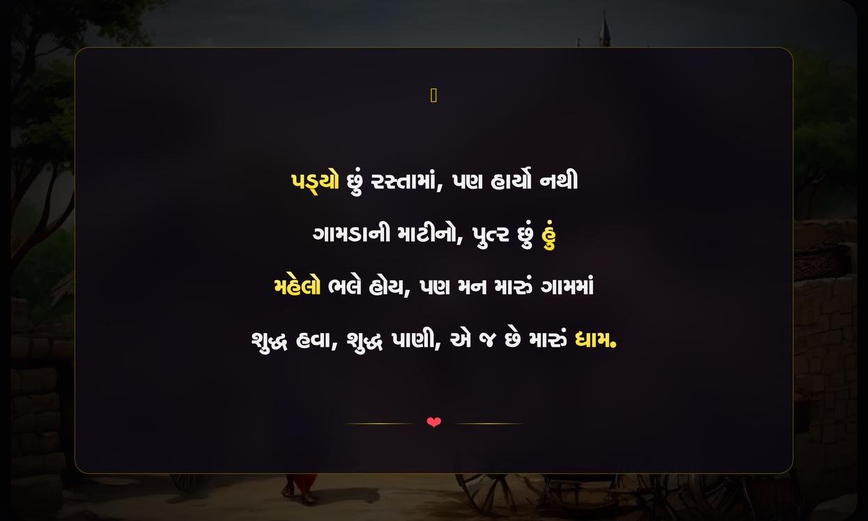 Village Quotes In Gujarati